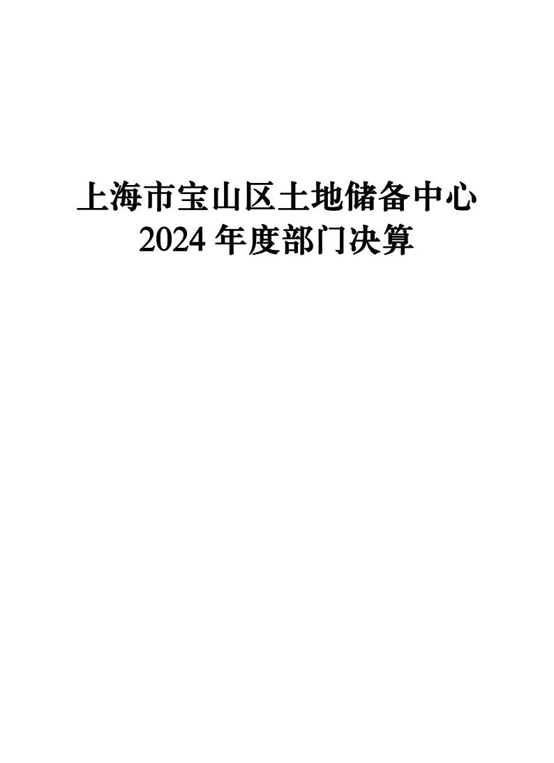 上海市宝山区土地储备中心2024年度部门决算公开.[pP][dD][fF].pdf